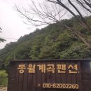 동월계곡펜션