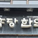 신흥당한의원 네이버블로그