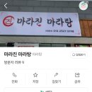 마라진마라탕