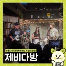 [상수역]서울 홍대 이색 카페 겸 펍, ‘제비다방’ 라이브 공연까지 즐긴 특별한 하루