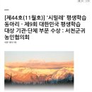 국가평생학습진흥원 소식지 44호(11월호) - 대상 서천군귀농인협의회 이미지