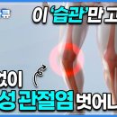 뼈주사, 물리치료를 받지만 효과는 일시적이고 다시 시작되는 통증, 퇴행성 관절염을 부르는 잘못된 습관 이것만 고치면 수술 안 해도 됩니 이미지