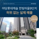 야당역윤부동산공인중개사사무소 | [공지] 야당롯데캐슬 한빛마을9단지, 실제 매물로 증명하는 신뢰