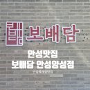 보배담 | 안성 맛집 보배담 안성양성점 다녀온 후기