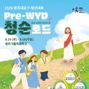 2026 광주대교구 청년대회(Pre-WYD) 참가신청 안내 이미지