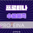 프로티나 상장일 매도 커피값 후기 비례배정 균등배정 공모주 배정방식 차이점