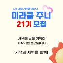 31140-9-21-13 | [공지] [미라클 주니 21기 모집] 못할 것 같아도 괜찮은 새벽입니다