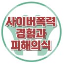 [사이버폭력 경험과 피해의식] 사이버폭력, 인터넷중독, 아동상담, 청소년상담, 사회성, 강남사회성센터, 한국아동청소년심리상담센터 이미지