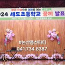 꿈끼 발표회(2024.11 부여세도초등학교) 이미지