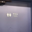 늘푸른무침회식당 이미지