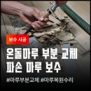 (주)광진 여주점 | 수원 아파트 온돌마루 찍힘 수리 상처난 흠집 합판 강마루 복원 후기
