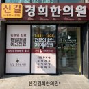 신길경희한의원 이미지