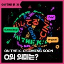 KOCCA MUSIC ON THE K : O 온앤오프 출연!!!! 이미지