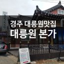 교동찰보리밥 | 경주 대릉원맛집 - 대릉원본가(보리밥과 청국장) 솔직후기