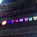 남문 노래연습장 이미지