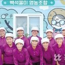 백석올미영농조합 이미지