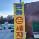 관동손세차장 이미지