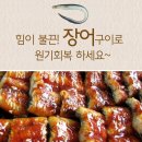 [장어] 바다장어(붕장어)구이 2kg(양념장포함) 이미지