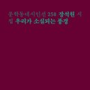 수색역에서, 1988 / 장석원 『국민일보/시가 있는 휴일』 이미지