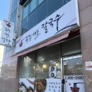 [여수] 죽림동 맛집, 내돈내산 해산물 낭낭한 죽림해물칼국수, 파전 후기
