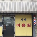 사직이용원 - 청주시 서원구 | 사직이용원
