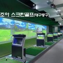 조아스크린골프연습장 이미지
