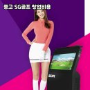 SG골프 용인삼가점 | 경기도 용인시 수지구 중고 SG골프 장비 설치 전 필수로 확인해야 할 상태 점검 포인트