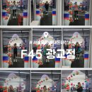 F45 광교 | 광교 유산소 근력 운동 : F45 프사오 광교점 내돈내산 한달 후기