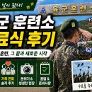 임영심 | 🏆 **육군 훈련소 수료식 후기 (실제 분위기·과정 총정리)