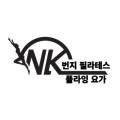 엔케이번지필라테스