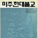 [미주현대불교 2023. 9,10월호] 창간 34주년을 맞이하면서 / 글 덕광 김형근 이미지