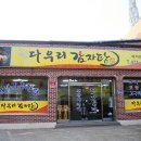 다우리감자탕