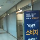 푸른팜 | 제6회 이버즈 소비자 품평회 중소기업 스타찾기 체험후기!