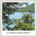 은적사 - 1422 | 군산 2박3일 나운동 월명호수 월명등산로 월명호수둘레길 월명공원 방문후기