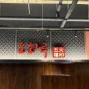 경기광주맛집 찾다가 발견한 직화 불맛 중식 오화루 솔직 후기