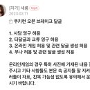 🍪쿠키런 : 오븐브레이크 달글 02 이미지