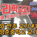 영춘중학교 이미지