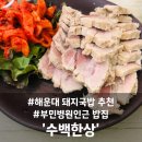 수백한상 | 부산 해운대 점심 밥집 수백한상 돼지국밥 맛집으로추천해요