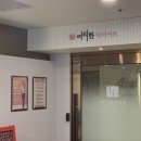 여리한 다이어트 by 약손명가 (신용산역점) 1주차 후기 :)
