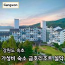 금호훼밀리관광호텔 | 속초 금호 설악 리조트 스위트 조식 관광지 근처 숙소