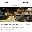 도심공항점2