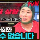 6월1일 놀라운 토요일 녹화 중단, 긴급회의 소집 세윤 마피아 게임에서 퇴출 된 사연 영상 이미지