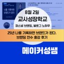 [8월 재능나눔] 함께 쓰는 그림일기 | | 교사성장학교 | 25년 나를 기록하면 브랜드가 된다 | 퍼스널 브랜딩 | 블로그 노하우 |