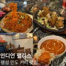 인디언부대고기 | 평택 미군부대 맛집 인도커리 Indian palace 인디언팰리스