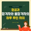 크루쉽스터디센터학원 | [홍대/합정 크루쉽승무원학원] 항공과 합격자와 불합격자의 하루 루틴 차이