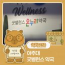 굿밸런스온누리약국 이미지