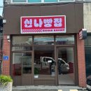 신나빵집