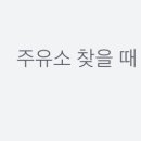 신내주유소 이미지