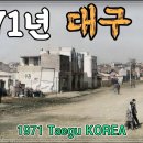 1971년 대구 시민 여러분 안녕하심니까! 이미지