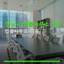 강남구 법률사무소 전문 상담 법률사무소 더올 접근·예약·상담료 안내
